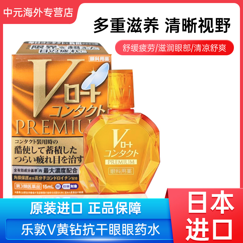 日本进口乐敦V黄钻眼药水滋润角膜止痒干涩缓解眼疲劳润眼滴眼液