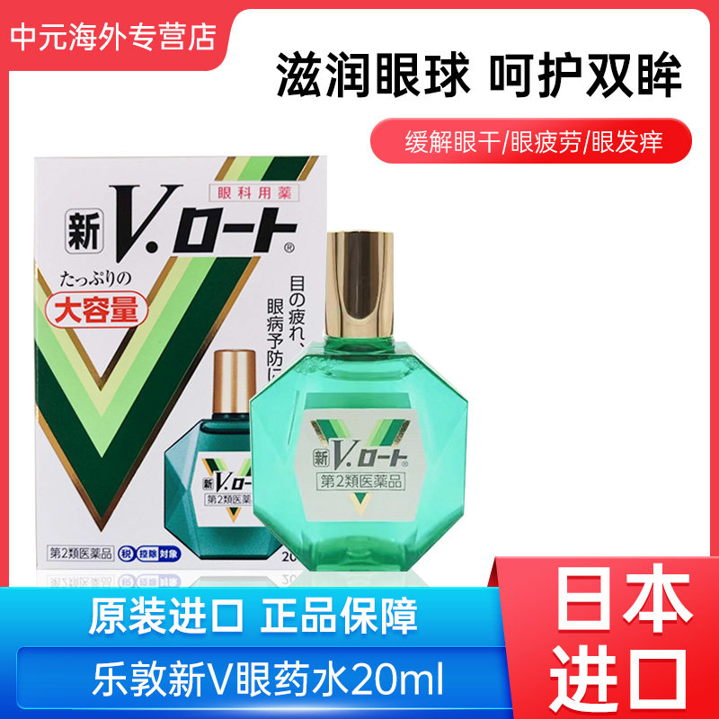 日本ROHTO乐敦新V眼药水保湿润眼预防眼病缓解充血疲劳20ml滴眼液
