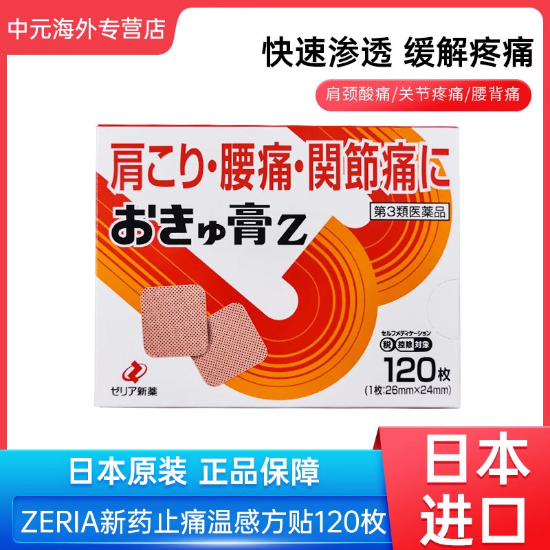 日本进口zeria新药止痛膏药贴缓解肩颈腰痛温感方贴120枚膏贴