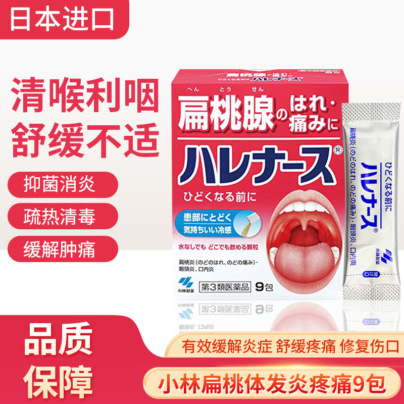 日本小林制药咽喉肿痛冲剂扁桃体发炎口腔炎口腔溃疡止痛药9包
