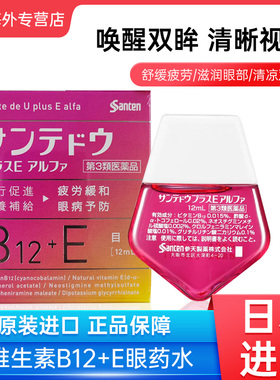 日本参天维生素B12+E眼药水滴眼液缓解眼疲劳干涩*12ml原装进口