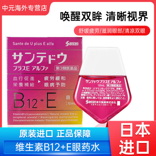 参天维生素B12+E眼药水12ml滴眼液缓解眼疲劳干涩 20261031到期