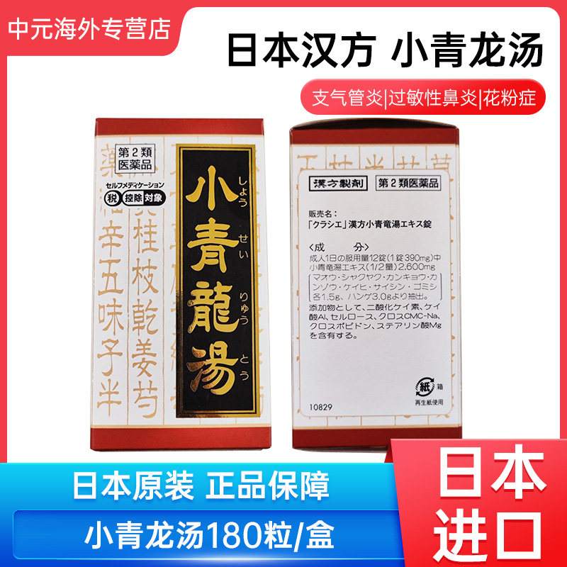 日本直邮Kracie小青龙汤180粒咳嗽流涕鼻塞过敏性鼻炎支气管炎图片