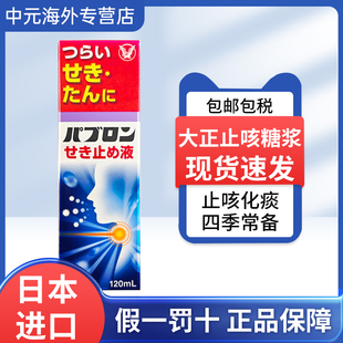 日本直邮大正制药感冒止咳糖浆120ml咳嗽痰多支气管炎止咳祛痰药