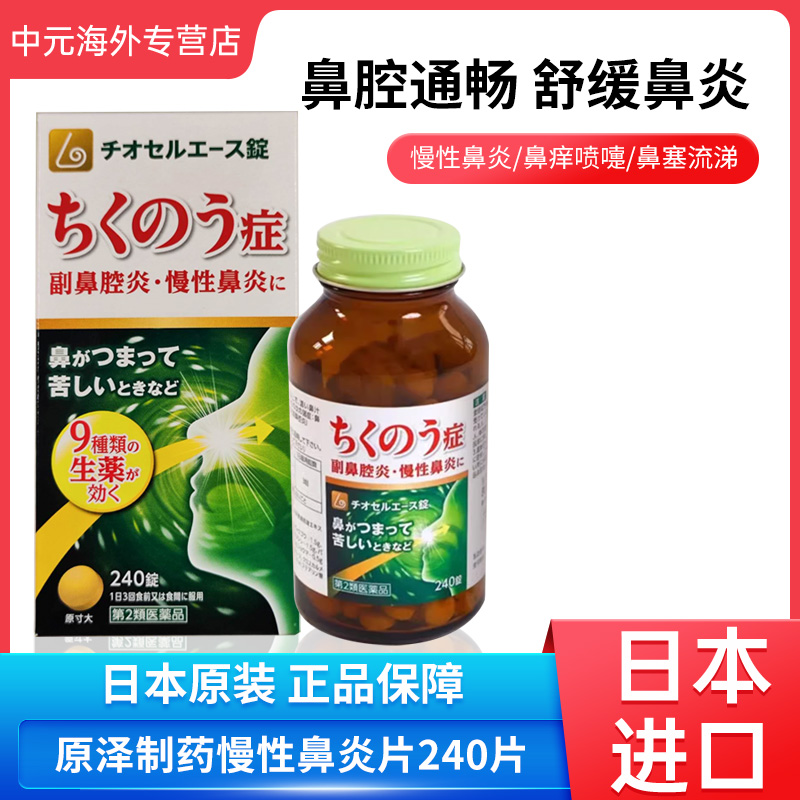 日本直邮原泽制药汉方鼻炎专用药240粒过敏性慢性鼻炎鼻塞鼻腔炎