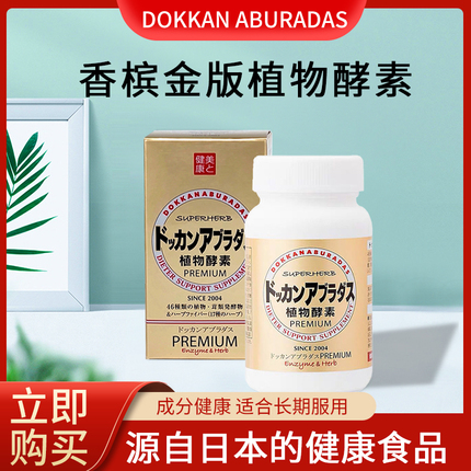 日本DOKKAN植物酵素片清肠排宿便香槟金加强版180粒herb健康本铺