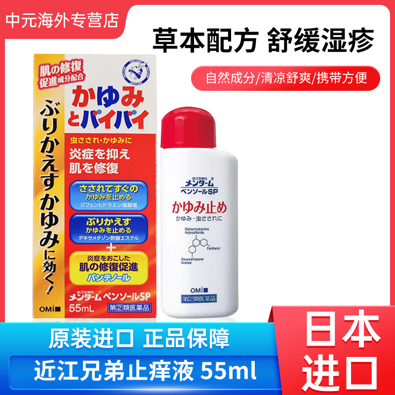 日本进口近江兄弟社止痒液湿疹皮肤炎皮疹痱子瘙痒55ml涂抹液