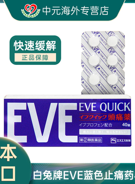 日本白兔eve止疼药牙疼头痛止痛药大姨妈痛原装进口正品40粒蓝色