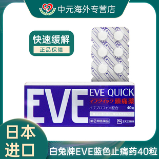 日本白兔eve止疼药牙疼头痛止痛药大姨妈痛原装 40粒蓝色 进口正品