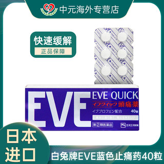 日本白兔eve止疼药牙疼头痛止痛药大姨妈痛原装进口正品40粒蓝色