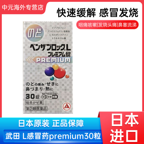 日本直邮合利他命premium L综合感冒药鼻塞发热喉咙肿痛恶寒30锭