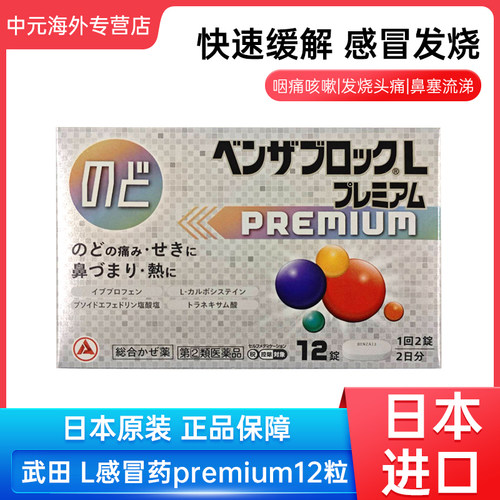 日本直邮合利他命L综合感冒药premium咽痛鼻水发热头痛恶寒12粒