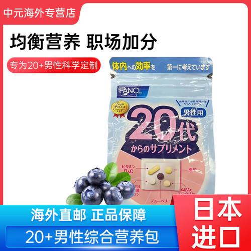 芳珂FANCL综合维生素营养包