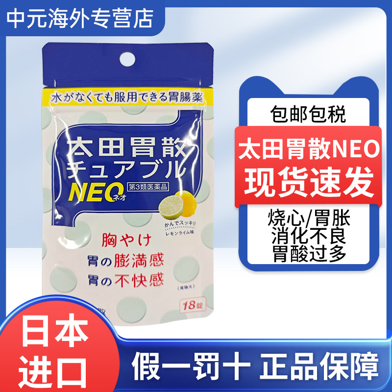 太田胃散NEO肠胃药18粒胃痛胃酸胃胀气烧心胃部不适胸闷日本进口