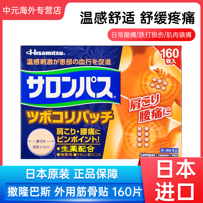 日本久光制药撒隆巴斯膏贴腰肩肌肉痛扭伤筋骨贴小圆久光贴160枚