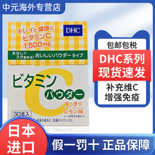 日本进口DHC维生素粉末柠檬味30支维他命C维C营养补充VC