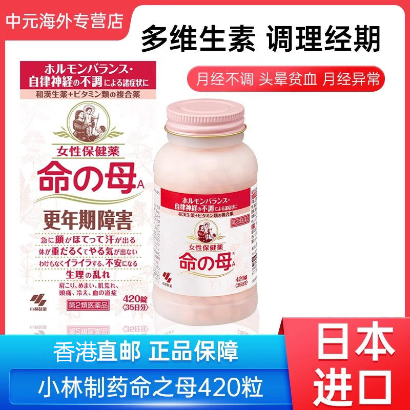 小林制药命之母女性更年期综合症月经不调贫血420粒痛经日本进口
