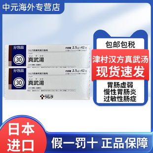 日本直邮津村汉方真武汤42包消化不良慢性肠胃炎健脾胃虚弱调理