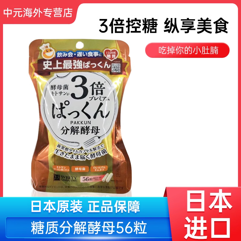 日本SVELTY丝蓓缇Pakkun糖质分解酵母3倍抗糖控油白芸豆酵素56粒
