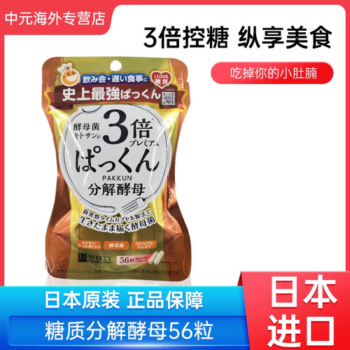 日本进口SVELTY丝蓓缇糖质3倍分解酵母控断糖白芸豆酵素56粒