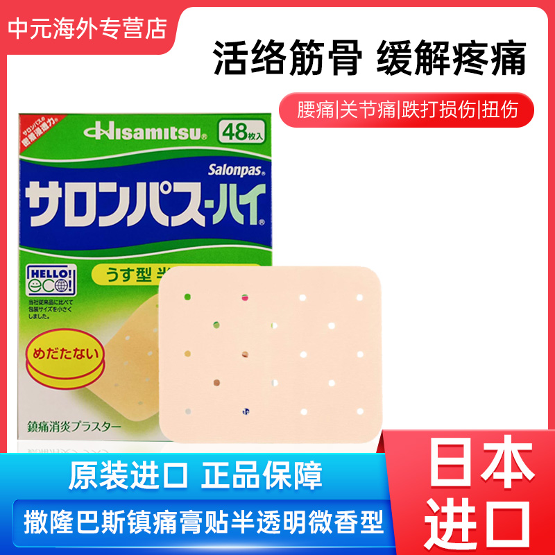 日本久光制药撒隆巴斯膏贴腰肩关节止痛膏药镇痛消炎贴48枚微香型