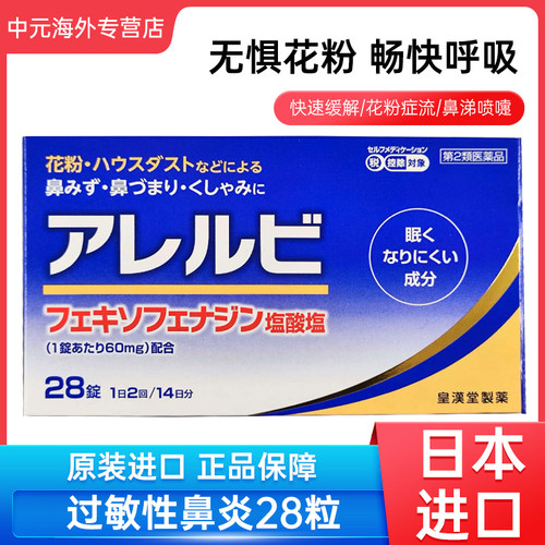日本进口皇汉堂过敏性鼻炎药鼻塞流涕花粉过敏28粒 20261001到期