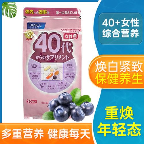 FANCL综合维生素40岁女性营养素