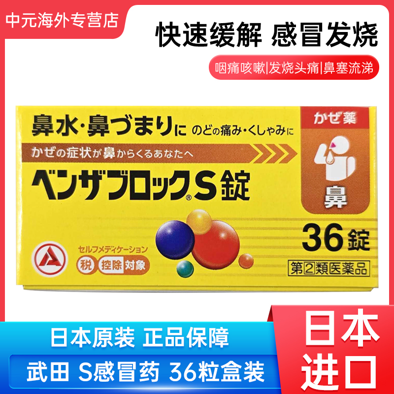 日本直邮合利他命S感冒药36粒鼻塞流涕喉咙肿痛咳嗽头痛止痛退烧