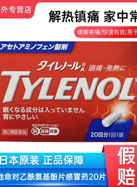 日本直邮TYLENOL泰诺对乙酰氨基酚片头痛发热退烧感冒药20片进口