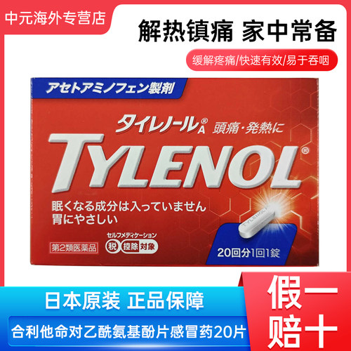 日本直邮TYLENOL泰诺对乙酰氨基酚片头痛发热退烧感冒药20片进口