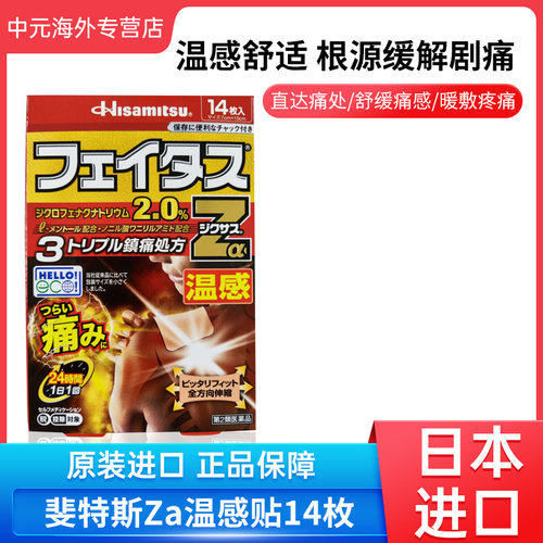 日本久光贴斐特斯Zα温感膏贴腰腿关节剧烈疼痛镇痛膏药贴14枚