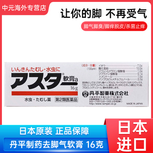 日本进口丹平制药脚气膏16g治脚气脚癣消炎杀菌药膏20261231到期