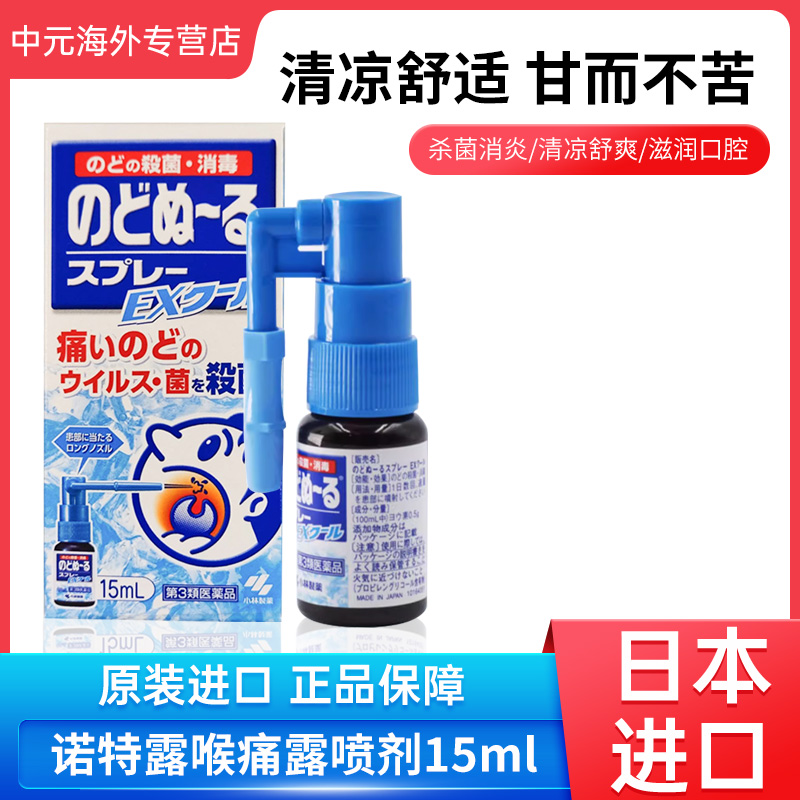 日本小林制药诺特露喉痛露喷剂15ml喉咙肿痛嗓子疼薄荷味喷雾成人