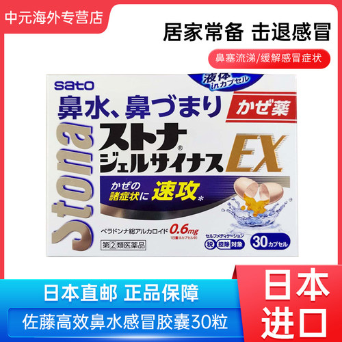 日本直邮sato佐藤速攻EX感冒药30粒成人咳嗽鼻塞流涕发烧头痛咽痛
