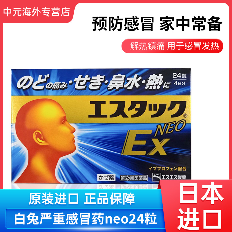 日本直邮SS制药白兔牌EX NEO感冒药鼻塞流涕头痛发热止痛退烧24粒