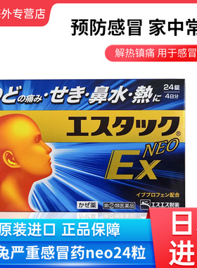 日本直邮SS制药白兔牌EX NEO感冒药鼻塞流涕头痛发热止痛退烧24粒
