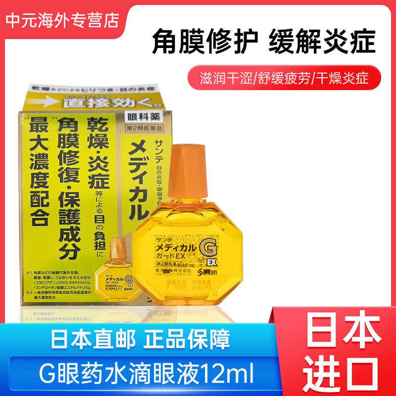日本 santen参天g眼药水滴眼液缓解炎症防干眼症12ml黄瓶原装进口