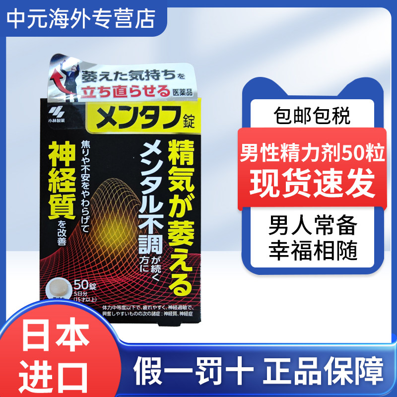日本进口小林制药男性精力剂50粒改善易疲劳体质缓解焦虑不安失眠