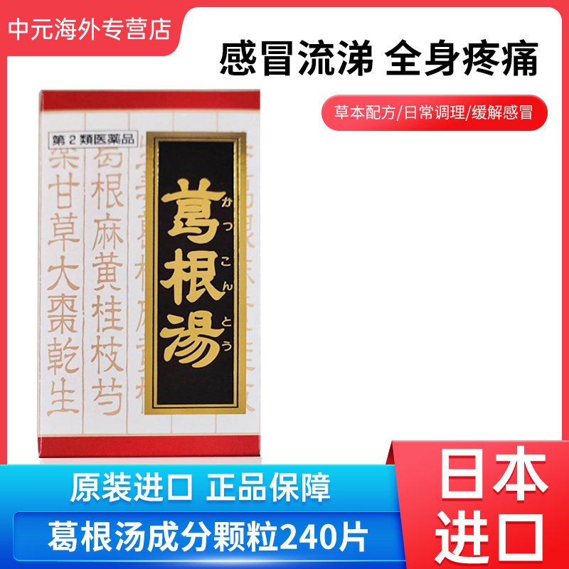 日本Kracie葛根汤240粒感冒初期流涕鼻炎头疼肌肉疼痛解热镇痛,OTC药品/国际医药,国际感冒咳嗽用药,淘宝优惠券,粉丝福利购,淘宝优惠卷