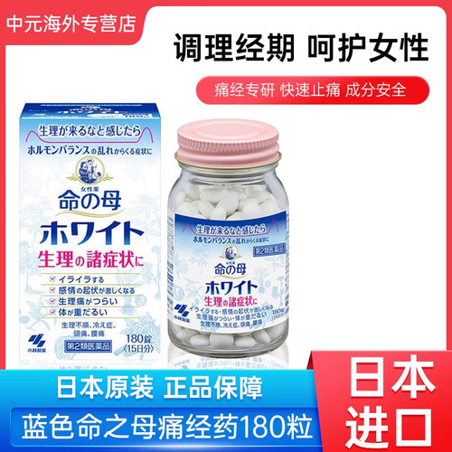 日本小林制药命之母生理痛调理丸180粒蓝色经前痛经月经不调妇科