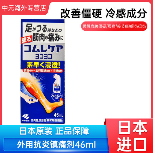 小林制药脚抽筋镇痛剂缓解腰痛关节肌肉疼痛安美露46ml止痛涂抹液