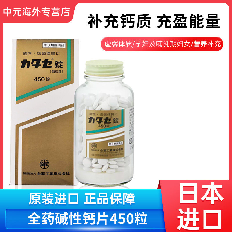 日本直邮全药工业碱性钙片适合酸性虚弱体质450粒缺钙补钙进口