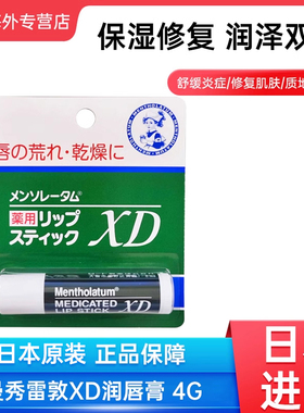 日本进口乐敦曼秀雷敦XD脣膏4g淡化唇纹修复干裂滋润薄荷润唇膏