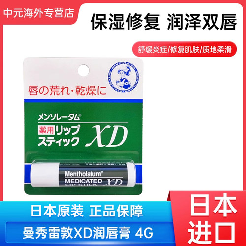 日本乐敦XD脣膏4g淡化唇纹修复干裂滋润薄荷润唇膏 20270701到期
