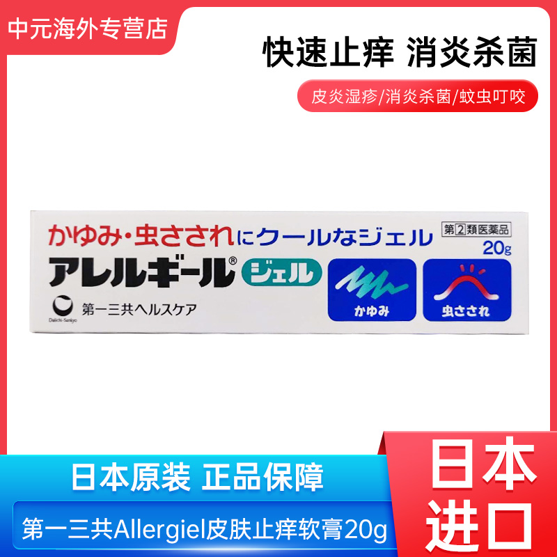 日本进口第一三共Allergiel皮肤止痒软膏20g蚊虫叮咬过敏性皮炎膏