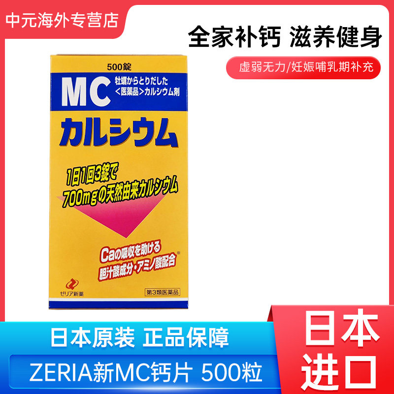 日本ZERIA新药MC天然高端钙片牡蛎精华儿童孕妇老人补钙500粒进口