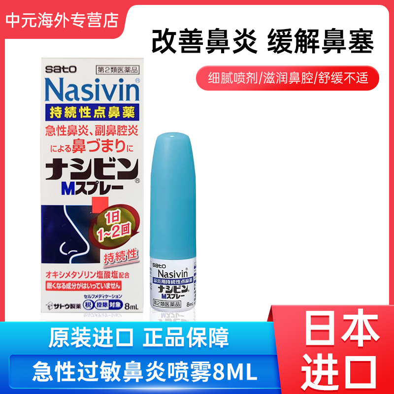 日本sato佐藤Nasivin急性鼻炎喷雾鼻喷剂过敏性鼻炎副鼻腔炎进口