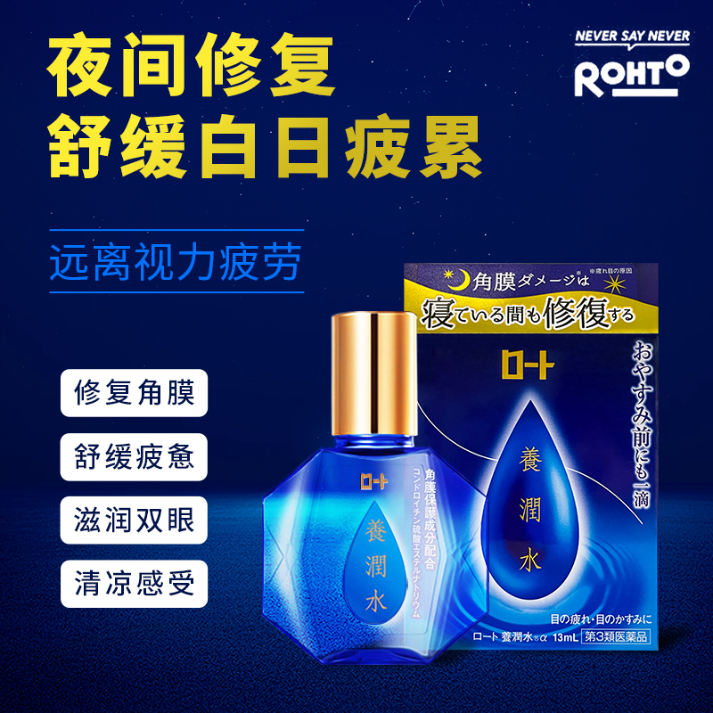 日本ROHTO乐敦养润水夜间角膜修护清凉滴眼液原装进口眼药水13ml
