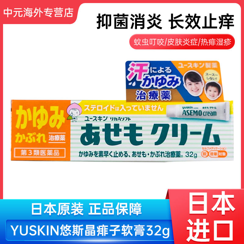 日本进口YUSKIN悠斯晶皮肤软膏32g皮炎湿疹痱子荨麻疹头皮止痒膏