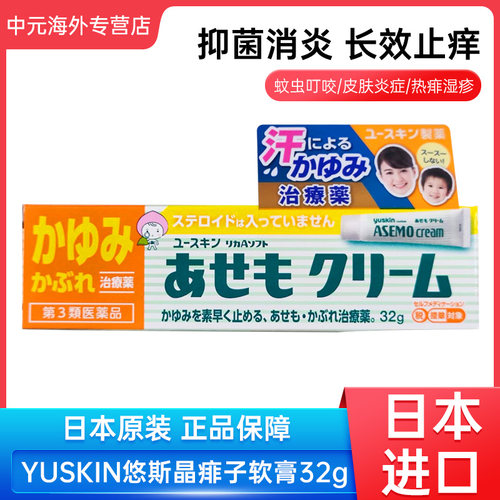 日本进口YUSKIN悠斯晶皮肤软膏32g皮炎湿疹痱子荨麻疹头皮止痒膏